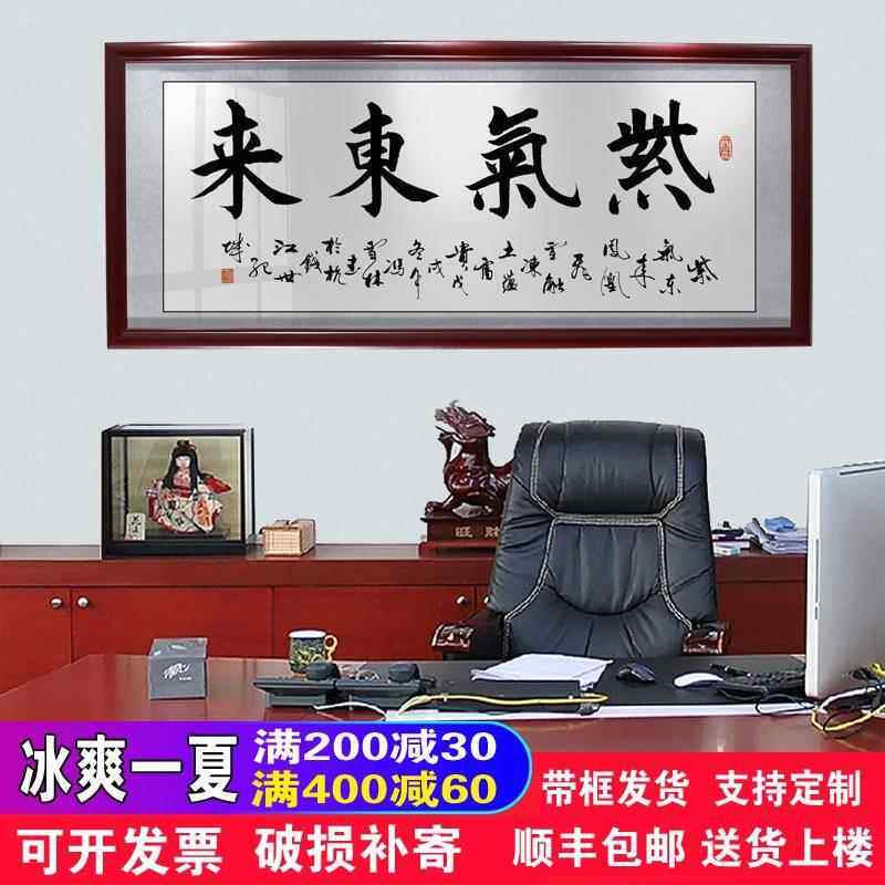 紫气东来字画公司办公室客厅挂画沙发背景墙装饰画带框壁画贺牌匾