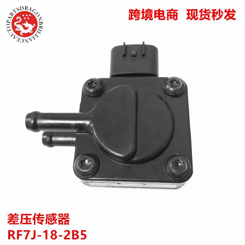 汽车零配件排气压力开关差压传感器2.0L RF7J-18-2B5 PSD1-K4238