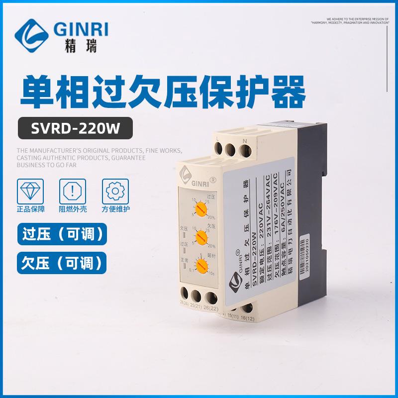 厂家供应 精瑞SVRD-220W 单相过欠压保护器/单相电压监视继电器图片
