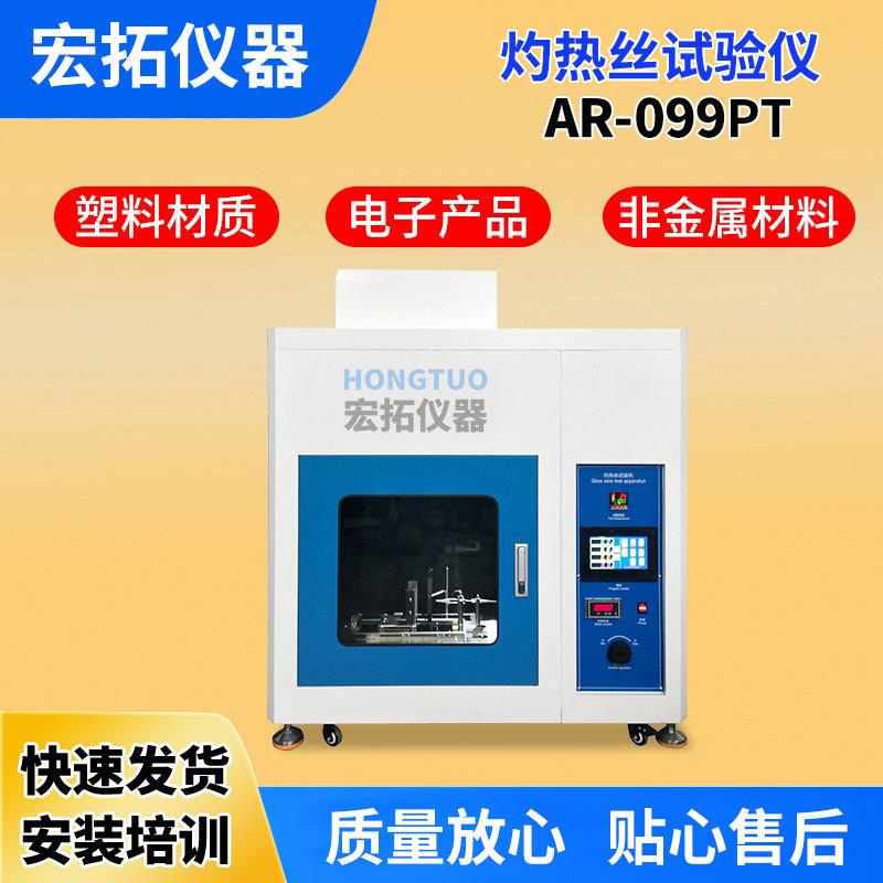 塑料灼热实丝试验仪 触屏灼热丝燃烧验仪 电工验开AR-099PT电器灼