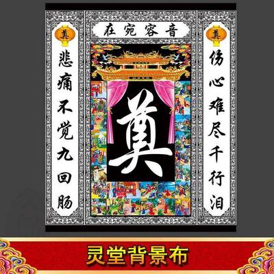 灵堂布全套彩色中堂画 画奠字花圈挽联对联灵棚八仙24孝白事殡葬