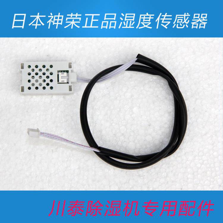 高精度除湿机湿度探头传感器感应器适用川泰品牌家用工业除湿机
