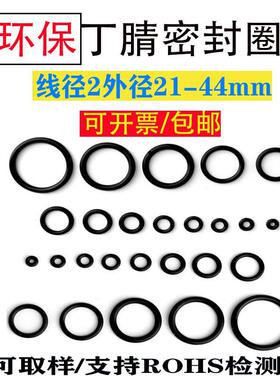 环保丁晴O型密封圈线径2外径21 22 23 24 25 26 27 28 29 30至44