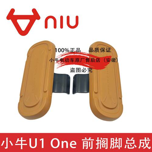 小牛电动车U1 One前搁脚原装总成卡其棕复古风格前脚踏板正品配件