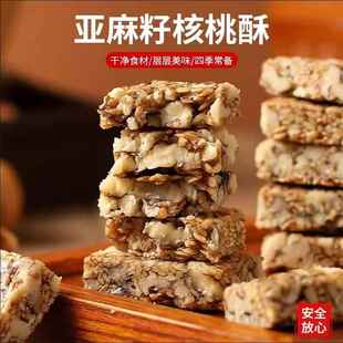 亚麻籽核桃酥芝麻核桃南瓜子酥老式传统糕点休闲零食整箱独立包装