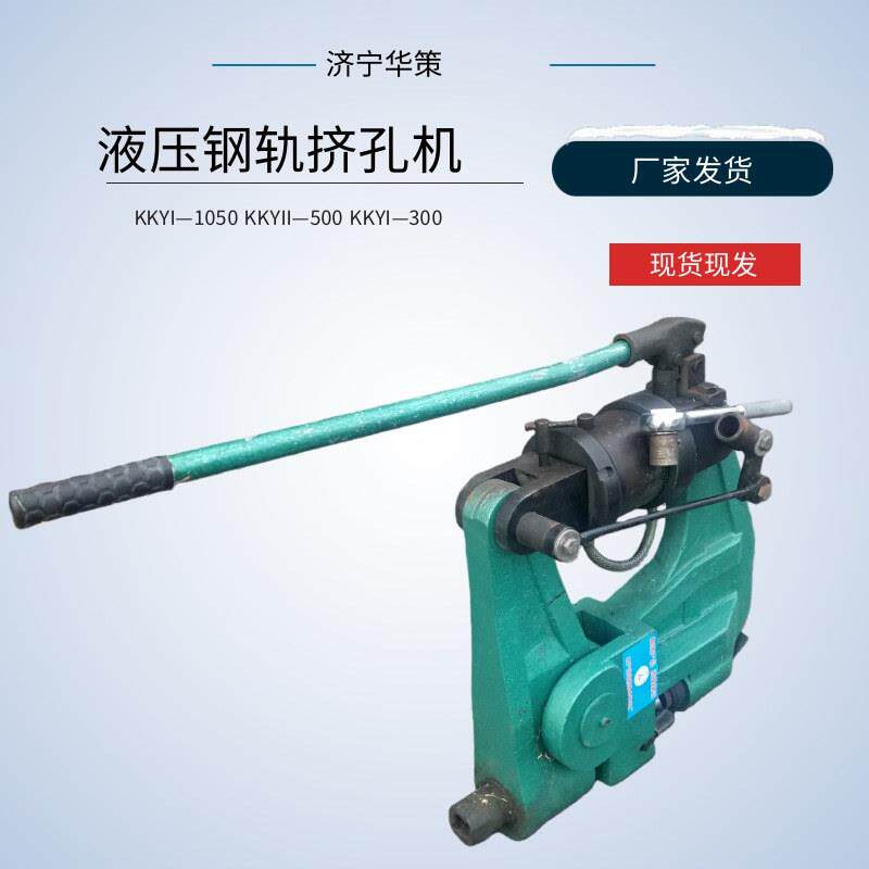 手动液压钢轨打眼机 钢轨标准化孔位打孔 KKY-500液压钢轨挤孔机