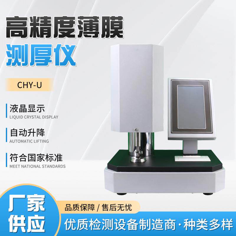 高精度微米级薄膜测厚仪检测复合膜铝箔PVC硬片涂层纸张纸板厚度