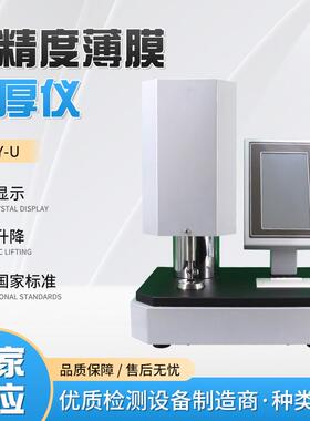 高精度微米级薄膜测厚仪检测复合膜铝箔PVC硬片涂层纸张纸板厚度