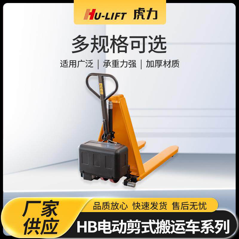 厂家生产HB电动剪式搬运车系列虎力HU-LIFT仓库电动托盘搬运车
