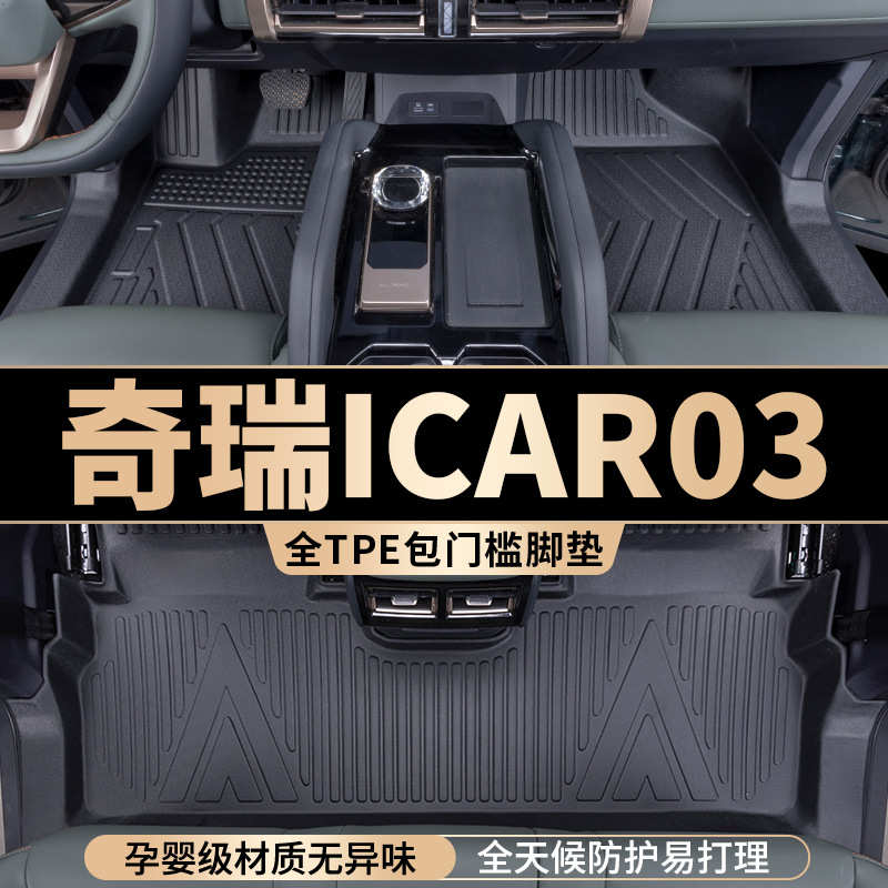 厂家直销奇瑞icar03脚垫全包围专用汽车用品车内装饰改装配件tpe
