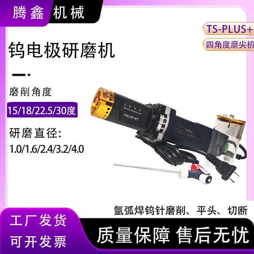 TS-PLUS+钨极磨尖机磨削平头以及切断钨针研磨机氩弧焊钨极磨削机