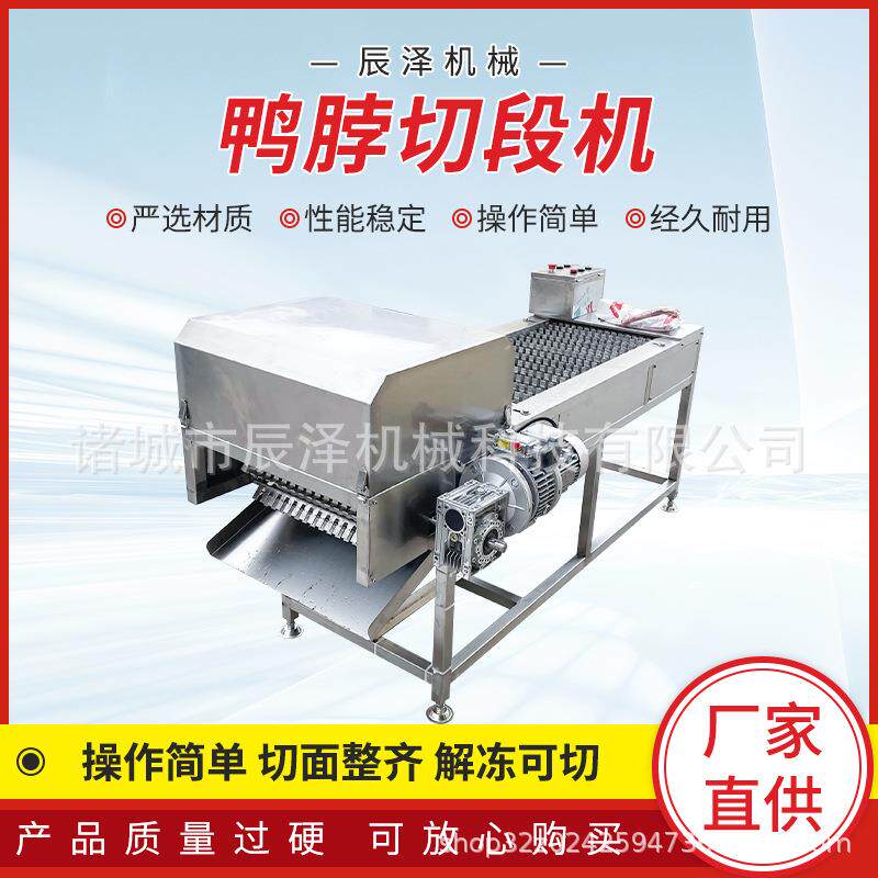 绝味鸭脖加工生产设备武汉鸭脖段切段机商用鸭脖鸡脖切段机