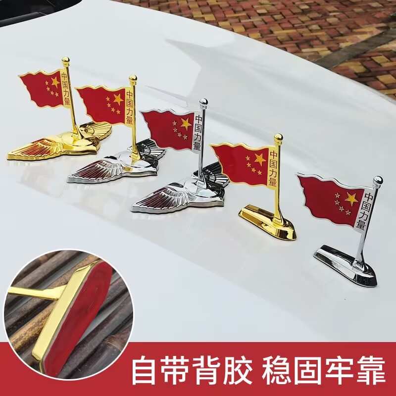 车贴3d立标中国力量金属红旗车身贴标车头机盖立体高档次个性装饰