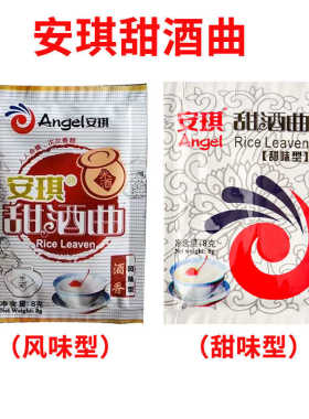 安琪甜酒曲8g*300包整箱商用批发酒香风味型米酒曲米酒酵母醪糟曲