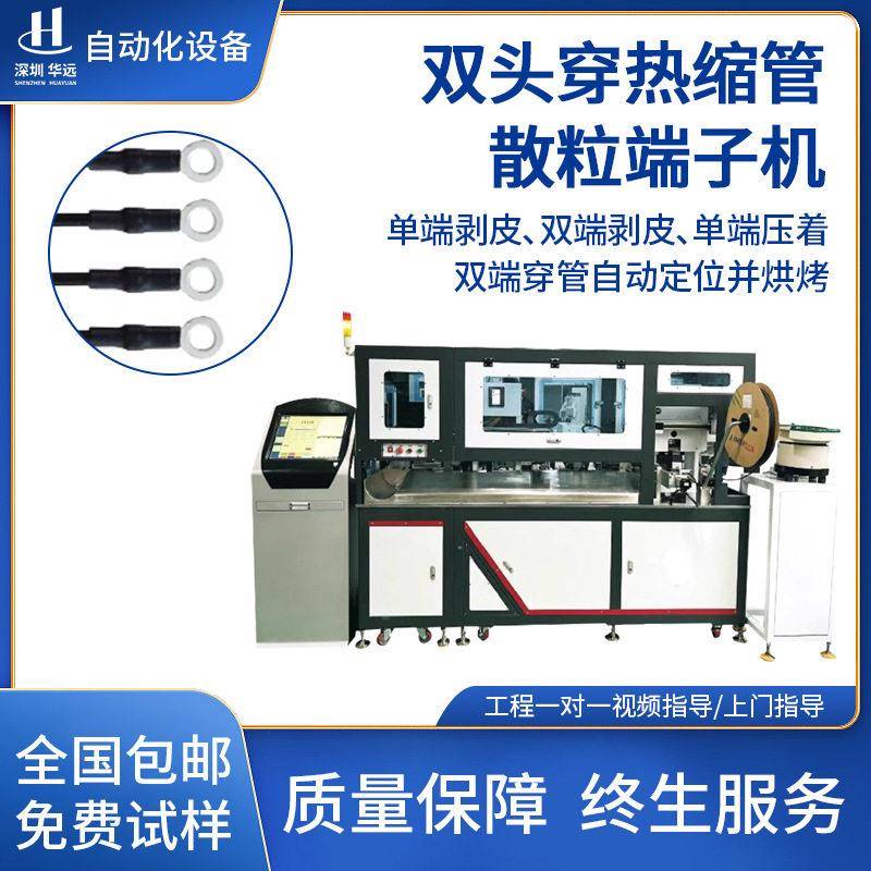 华远全自动双头穿热缩管散粒端子机新能源穿号码管机器工厂包邮
