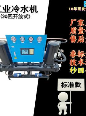 H开放式冷水机经济型30HP水冷式30匹水循环降温开放型冰水机