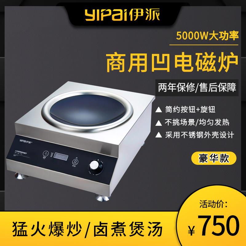 伊派商用凹面电磁炉5000W小炒炉台式电磁炉5kw餐饮厨房爆炒灶