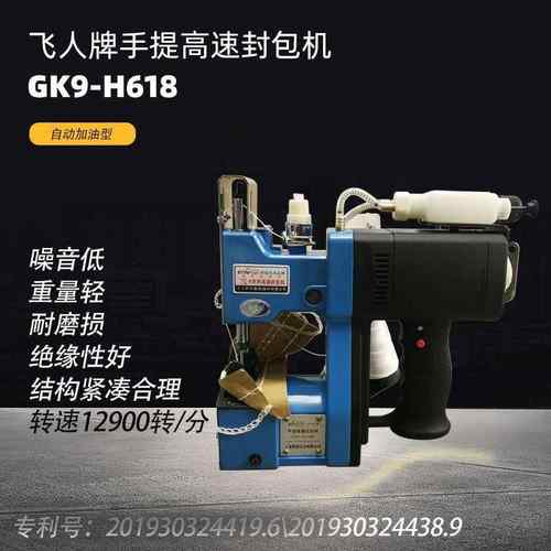 飞人封包机自动加油高速手提缝包机GK9-H618低噪音轻型封包机