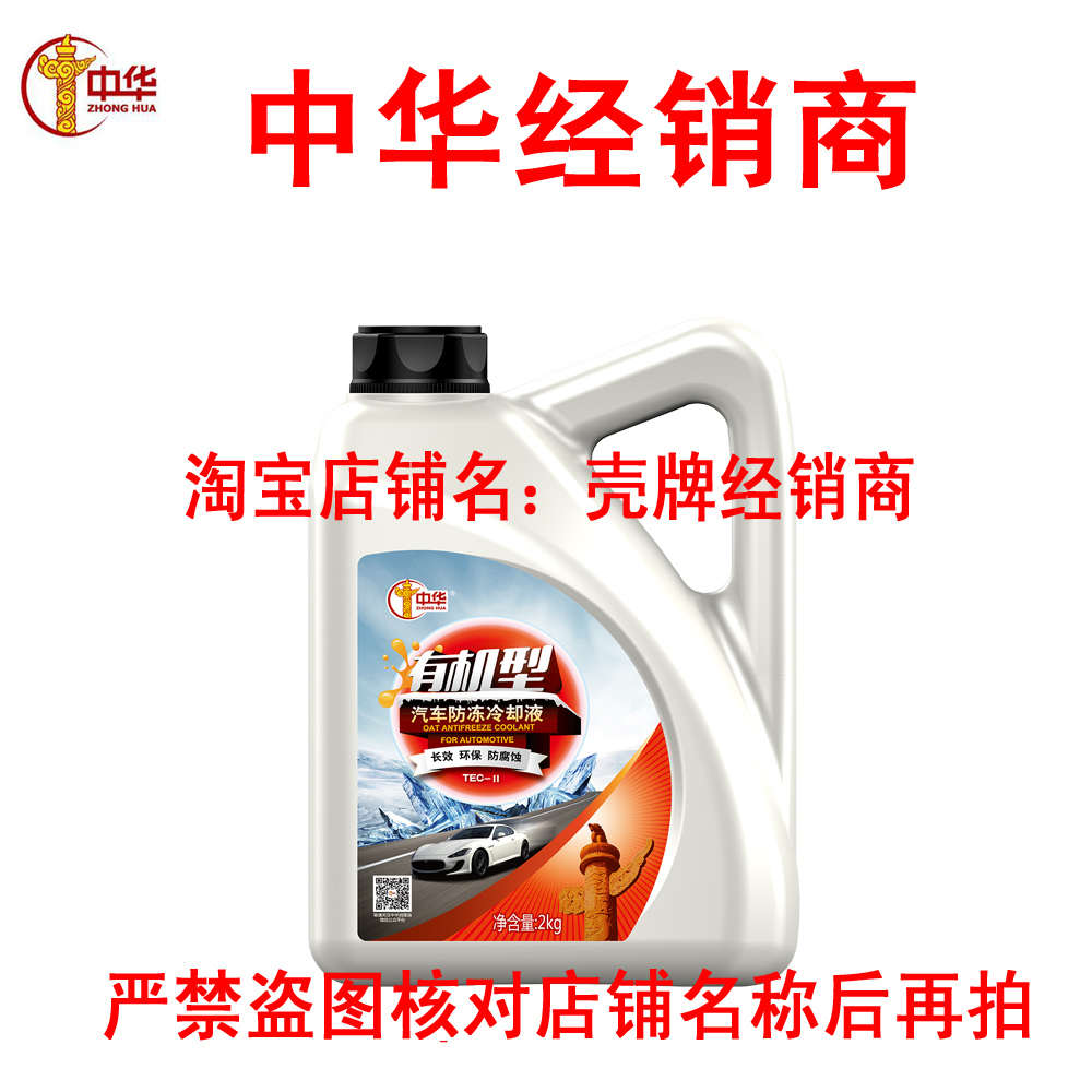 中华有机防冻液发动机冷却液四季通用-25度