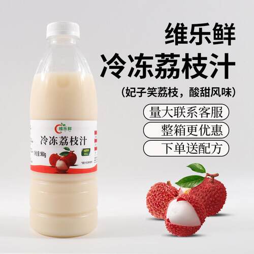 维乐鲜冷冻荔枝汁HPP鲜榨荔枝原浆非浓缩冲泡饮料品奶茶店商用原