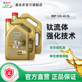 Castrol嘉实多极护全合成汽车发动机润滑油 SN 5W-40 8L