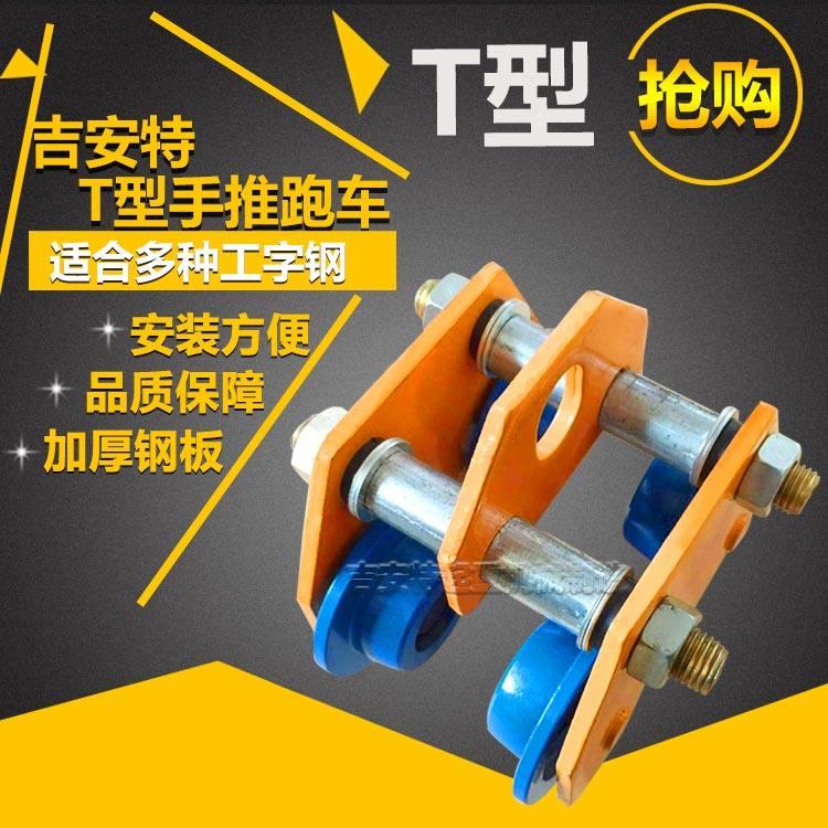 手推跑车手拉跑车双轴单轨小车行车手动葫芦工字钢滑轮猫头吊特价