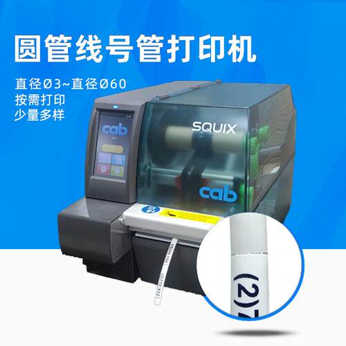 cab标签机300点线号管打印机可打印热缩套管工业打印机现货Squix4