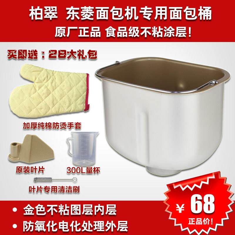 面包机内胆面包桶东菱柏翠原厂正品不粘内桶搅拌桶面包机原厂配件