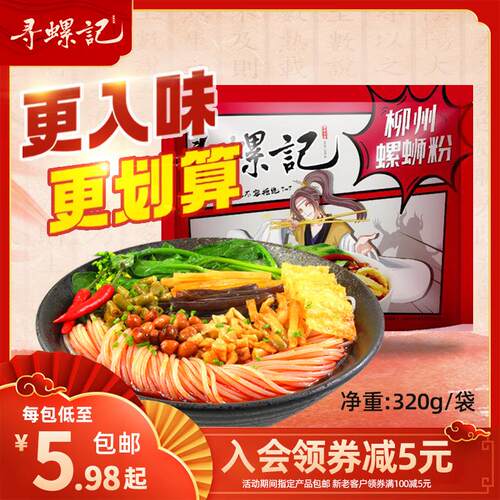 寻螺记螺狮粉320g*5袋柳州螺蛳粉螺丝粉米线方便面速食袋装香辣