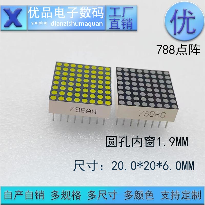 LED点阵显示屏788点阵模块F1.9MM数码管8*8支持定制 优品优价全新
