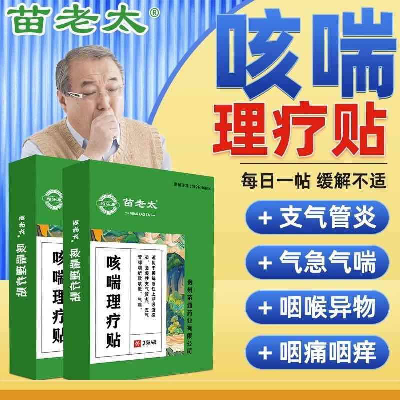 苗老太咳喘理疗贴咳嗽气喘舰痰多哮喘急慢性支气管炎官方正品旗店