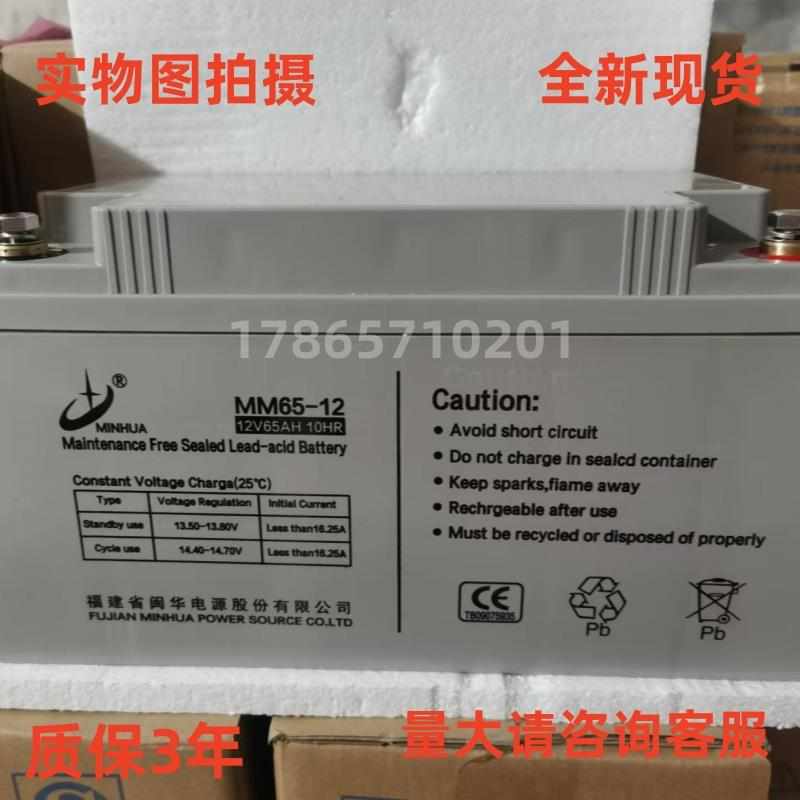 MINHUA闽华铅酸蓄电池MM65-12/12V65AH消防应急UPS电源直流屏