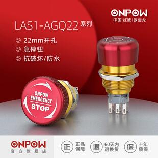 中国红波ONPOW欧宝龙22mm金属防水急停按钮开关LAS1AGQ22推锁旋放