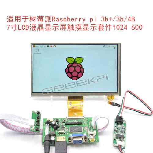 适用于树莓派2/3/4代7寸LCD液晶屏带触摸显示套件1024600