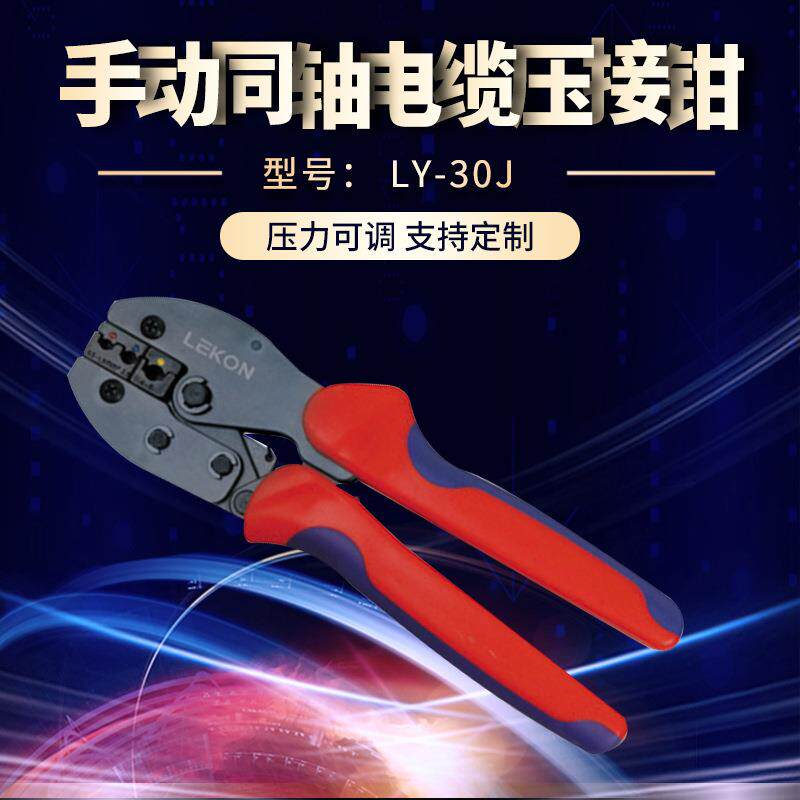 供应LY-30J超省力压线钳冷压端子压线钳 手动同轴电缆压接钳