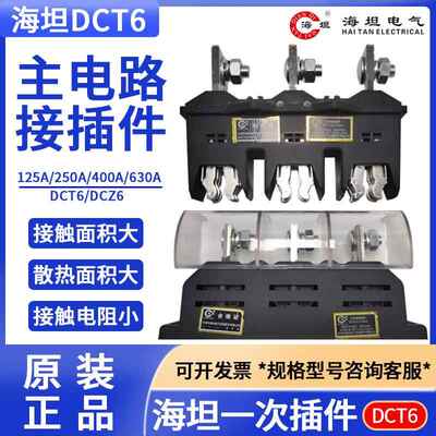海坦 主电路接插件DCT6-B-3-125A250A400A630A DCZ6 DCT6C 动静件