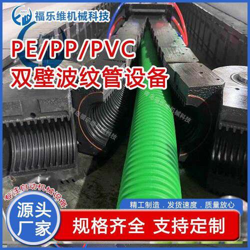 双壁波纹管生产线塑料双壁波纹管生产线PE卧式双壁波纹管设备