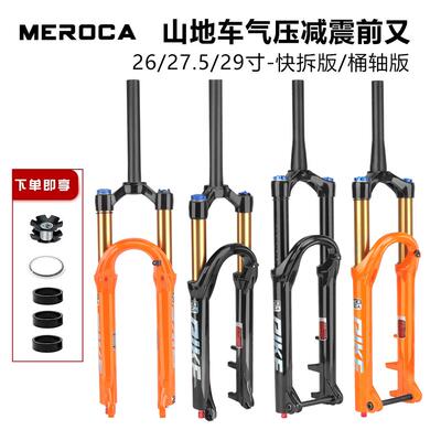 MEROCA自行车减震前叉26/27.5/29寸山地车快拆桶轴避震肩控气叉