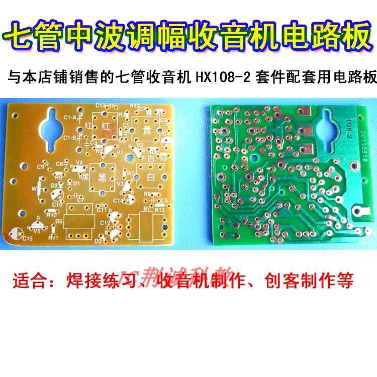 收音机用电路板 七管调幅中波HX108-2型PCB板 DIY收音机创客制作