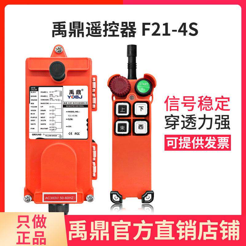 禹鼎遥控器F21-4S 起重机天车行车天吊电动吊车工业无线遥控器