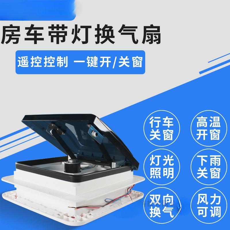 带灯天窗排风扇排气扇房车顶置改装件房车旅居车换气扇280