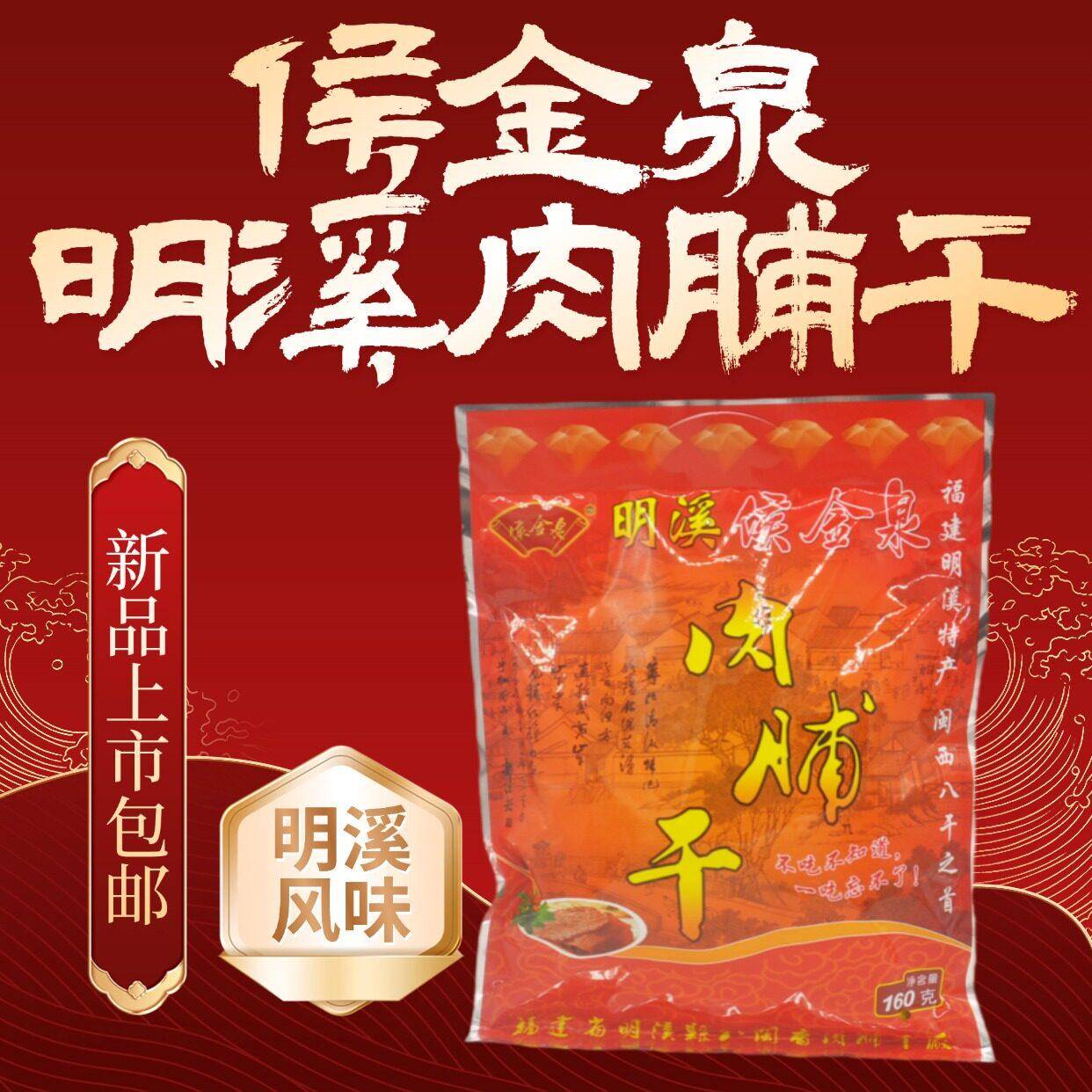 福建特产侯金泉明溪肉脯干闽西八大干手撕猪肉干食品休闲解馋零食