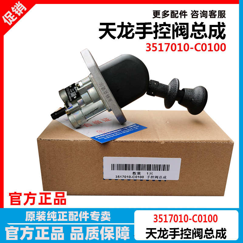 原厂东风天龙大力神手刹断气刹开关手控阀气动手刹3517010-C0100