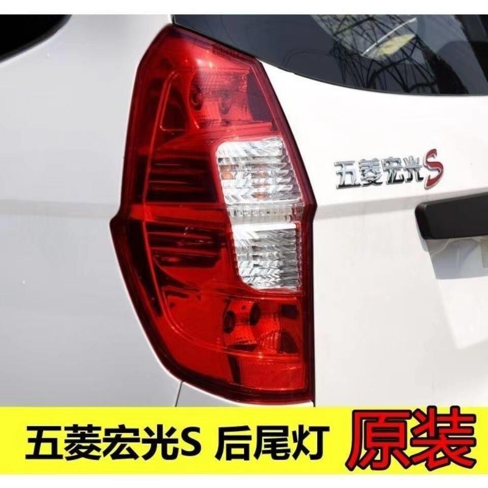 原厂五菱宏光s后尾灯总成宏光S尾灯后灯罩后车灯后左右灯罩总成