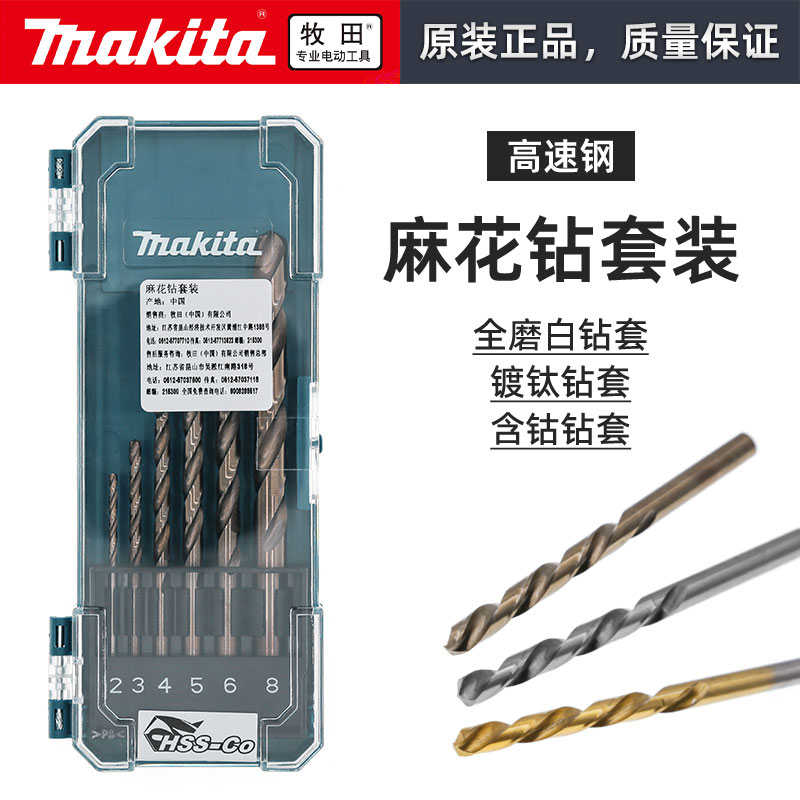 Makita牧田麻花钻头套装含钴镀钛高速钢不锈钢专用打孔家工开钻孔