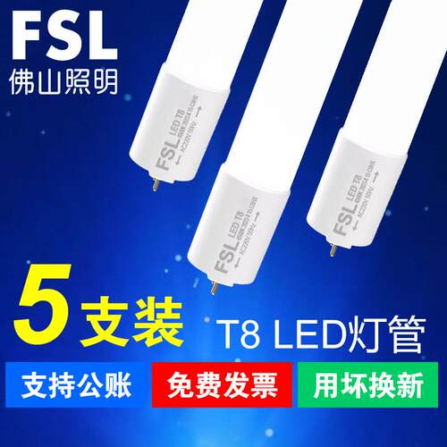 FSL佛山照明家用商用T8LED灯管长条灯支架一体化全套1.2米日光管