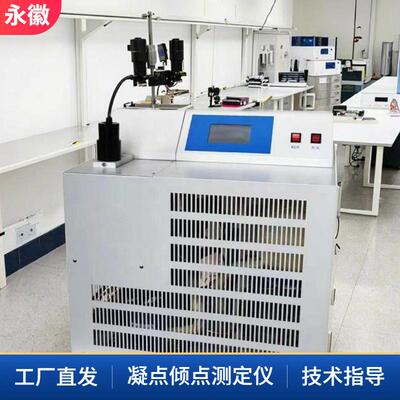倾点分析仪凝点倾点测定仪变压器油低温性能检测全自动凝点倾点仪