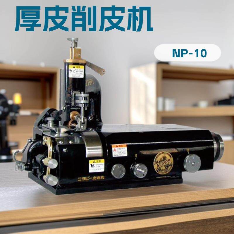 厚皮削皮机｜NP-10 日本地皮革加工设备