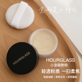 Hourglass小金碗散粉小样定妆蜜粉粉饼持妆遮瑕柔纱控油蜜粉