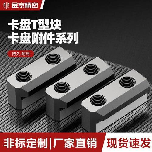 液压三爪卡盘T型块卡盘t型滑块油压软爪生爪链接滑块中空中实配件